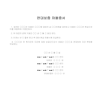 증서 (연대보증차용)